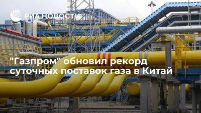 "Газпром" 25 ноября обновил исторический рекорд поставок газа по "Силе Сибири" - smartmoney.one - Китай - Монголия - Дальний Восток