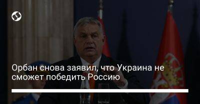 Виктор Орбан - Золтан Ковач - Орбан снова заявил, что Украина не сможет победить Россию - liga.net - Москва - Россия - Украина - Крым - Венгрия - Ес