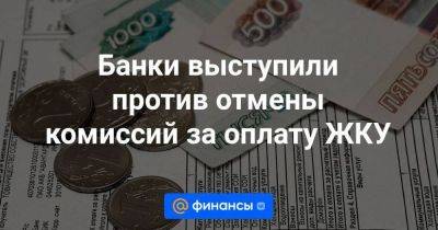 Вячеслав Володин - Банки выступили против отмены комиссий за оплату ЖКУ - smartmoney.one - Россия