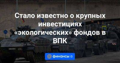 Йенс Столтенберг - Стало известно о крупных инвестициях «экологических» фондов в ВПК - smartmoney.one - Россия - Украина