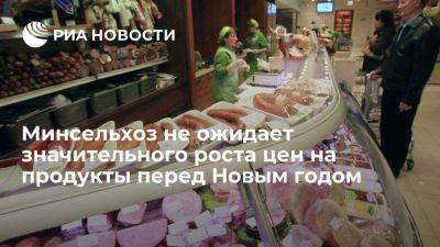 Минсельхоз: рост цен на продукты к новогодним праздникам является традиционным - smartmoney.one - Россия