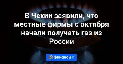 В Чехии заявили, что местные фирмы с октября начали получать газ из России - smartmoney.one - Москва - Норвегия - Россия - США - Германия - Чехия - Голландия