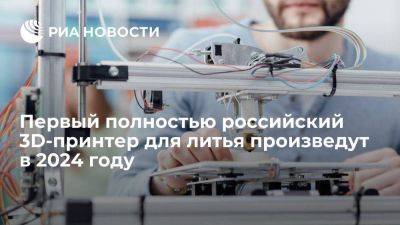 Глава KMZ Даниленко: первый российский 3D-принтер для литья создадут в 2024 году - smartmoney.one - Россия