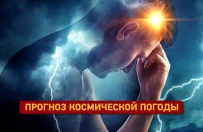 Ждать ли магнитную бурю 27 ноября 2023 – прогноз - odessa-life.od.ua - Украина