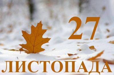 Сегодня 27 ноября: какой праздник и день в истории - objectiv.tv - Украина - Франция - Византия