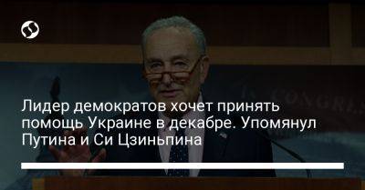 Чак Шумер - Си Цзиньпин - Лидер демократов хочет принять помощь Украине в декабре. Упомянул Путина и Си Цзиньпина - liga.net - США - Украина - Израиль