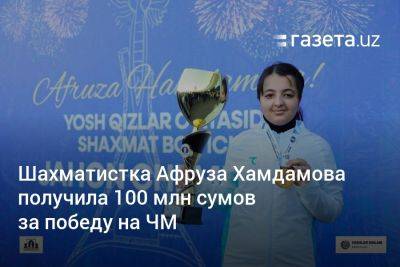 Саида Мирзиеева - Шахматистка Афруза Хамдамова получила 100 млн сумов за победу на ЧМ - gazeta.uz - Италия - Узбекистан - Ташкент