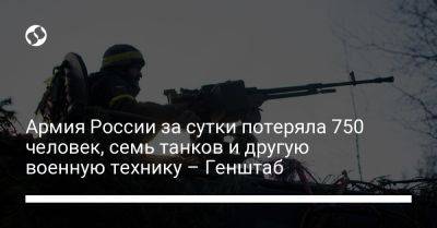 Армия России за сутки потеряла 750 человек, семь танков и другую военную технику – Генштаб - liga.net - Россия - Украина