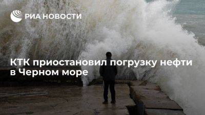 КТК остановил погрузки нефти в Черном море из-за непогоды - smartmoney.one - Казахстан - Новороссийск - Новороссийск - Черное Море
