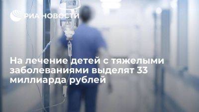 Михаил Мишустин - В России направят более 33 млрд руб на лечение детей с тяжелыми заболеваниями - smartmoney.one - Россия