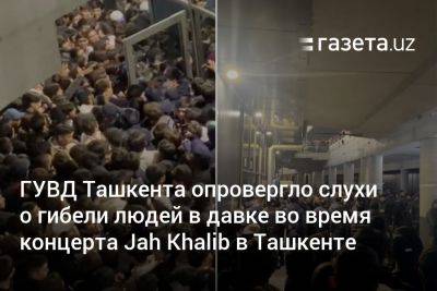 ГУВД Ташкента опровергло слухи о гибели людей в давке во время концерта Jah Khalib в Ташкенте - gazeta.uz - Узбекистан - Ташкент