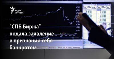 "СПБ Биржа" подала заявление о признании себя банкротом - svoboda.org - Москва - США - Санкт-Петербург