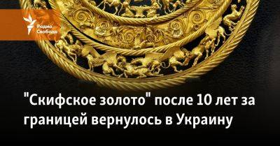 Владимир Зеленский - Сергей Аксенов - Аллард Пирсон - "Скифское золото" после 10 лет за границей вернулось в Украину - svoboda.org - Россия - Украина - Киев - Крым - Голландия - Амстердам