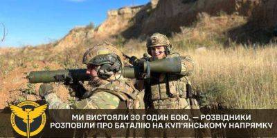 Позиция оказалась в окружении. Украинские разведчики рассказали о непрерывном 30-часовом бое под Купянском - nv.ua - Россия - Украина - Купянск