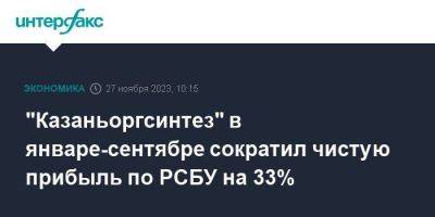"Казаньоргсинтез" в январе-сентябре сократил чистую прибыль по РСБУ на 33% - smartmoney.one - Москва - Россия