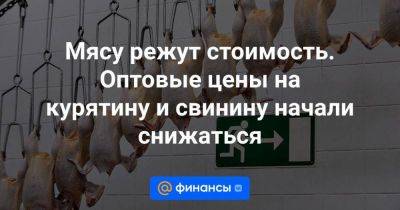 Владимир Путин - Мясу режут стоимость. Оптовые цены на курятину и свинину начали снижаться - smartmoney.one