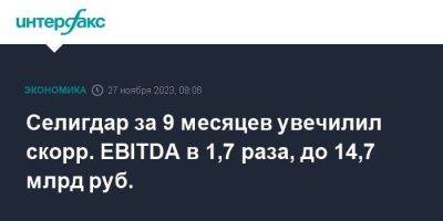 Селигдар за 9 месяцев увечилил скорр. EBITDA в 1,7 раза, до 14,7 млрд руб. - smartmoney.one - Москва - Россия