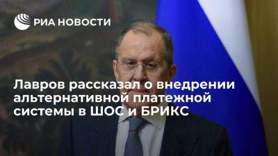 Владимир Путин - Сергей Лавров - Лавров: альтернативная платежная система в ШОС и БРИКС внедряется быстро - smartmoney.one - Россия - Китай - Индия