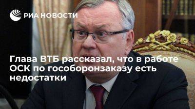 Владимир Путин - Андрей Костин - Костин: работу ОСК по гособоронзаказу можно признать удовлетворительной - smartmoney.one - Россия