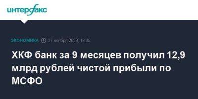 ХКФ банк за 9 месяцев получил 12,9 млрд рублей чистой прибыли по МСФО - smartmoney.one - Москва