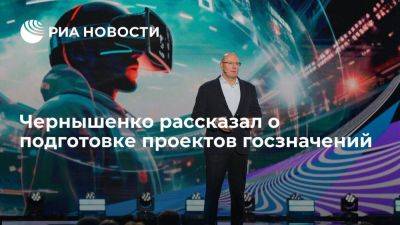 Дмитрий Чернышенко - Чернышенко: реализацию двух проектов госзначения планируется начать в 2024 году - smartmoney.one - Россия