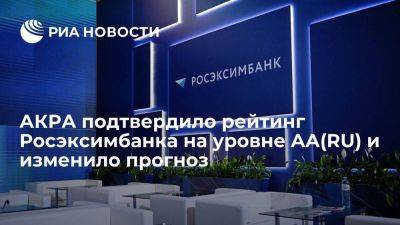 АКРА подтвердило рейтинг Росэксимбанка на уровне AА(RU) и изменило прогноз - smartmoney.one - Россия