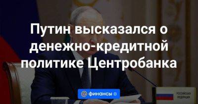 Андрей Костин - Путин высказался о денежно-кредитной политике Центробанка - smartmoney.one - Россия