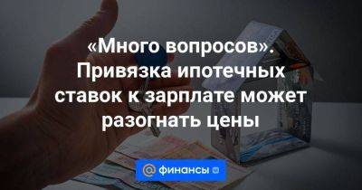 Эльвира Набиуллина - «Много вопросов». Привязка ипотечных ставок к зарплате может разогнать цены - smartmoney.one - Россия