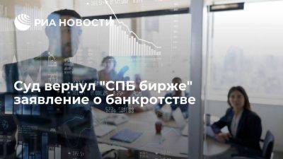 Арбитражный суд вернул "СПБ бирже" заявление о ее банкротстве - smartmoney.one - Москва - США - Санкт-Петербург