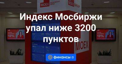 Индекс Мосбиржи упал ниже 3200 пунктов - smartmoney.one - Москва - Санкт-Петербург - Лондон