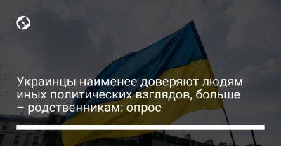 Украинцы наименее доверяют людям иных политических взглядов, больше – родственникам: опрос - liga.net - Украина