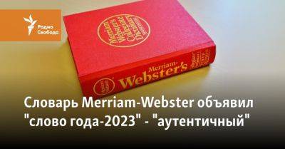 Словарь Merriam-Webster объявил "слово года-2023" - "аутентичный" - svoboda.org