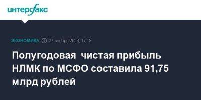 Полугодовая чистая прибыль НЛМК по МСФО составила 91,75 млрд рублей - smartmoney.one - Москва