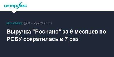 Выручка "Роснано" за 9 месяцев по РСБУ сократилась в 7 раз - smartmoney.one - Москва - Россия