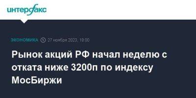 Александр Бахтин - Рынок акций РФ начал неделю с отката ниже 3200п по индексу МосБиржи - smartmoney.one - Москва - Россия