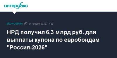 НРД получил 6,3 млрд руб. для выплаты купона по евробондам "Россия-2026" - smartmoney.one - Москва - Россия