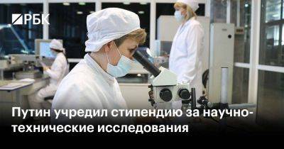 Владимир Путин - Путин учредил стипендию за научно-технические исследования - smartmoney.one