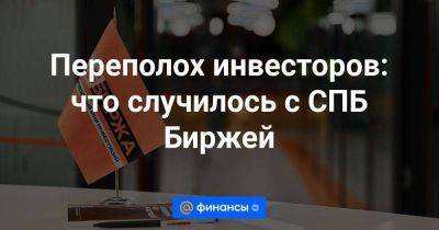 Переполох инвесторов: что случилось с СПБ Биржей - smartmoney.one - Москва - Россия - США - Санкт-Петербург