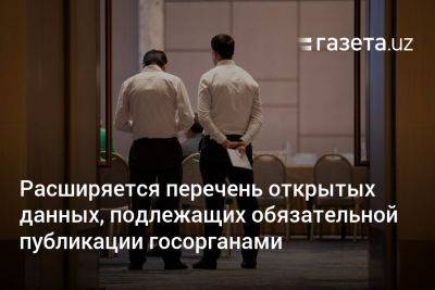 Расширяется перечень открытых данных, подлежащих обязательной публикации госорганами - gazeta.uz - Узбекистан