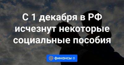 С 1 декабря в РФ исчезнут некоторые социальные пособия - smartmoney.one - Россия