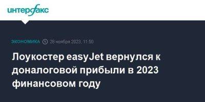 Лоукостер easyJet вернулся к доналоговой прибыли в 2023 финансовом году - smartmoney.one - Москва - Англия - Великобритания