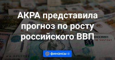 АКРА представила прогноз по росту российского ВВП - smartmoney.one - Россия