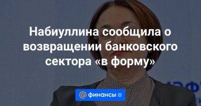 Владимир Путин - Андрей Костин - Набиуллина сообщила о возвращении банковского сектора «в форму» - smartmoney.one - Россия - США - Санкт-Петербург