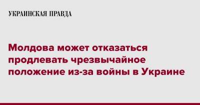 Молдова может отказаться продлевать чрезвычайное положение из-за войны в Украине - pravda.com.ua - Россия - Украина - Молдавия