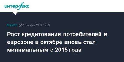 Рост кредитования потребителей в еврозоне в октябре вновь стал минимальным с 2015 года - smartmoney.one - Москва - Ес