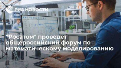 "Росатом" проведет общероссийский форум по математическому моделированию - smartmoney.one - Москва - Россия