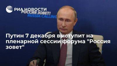 Владимир Путин - ВТБ: Путин 7 декабря выступит на пленарной сессии форума "Россия зовет" - smartmoney.one - Россия