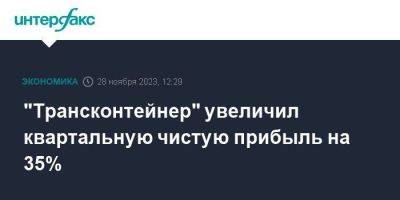 "Трансконтейнер" увеличил квартальную чистую прибыль на 35% - smartmoney.one - Москва - Россия