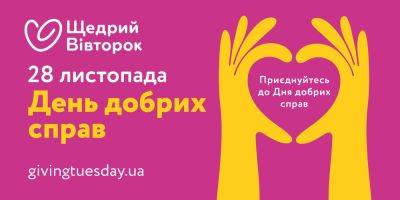 День щедрости: растущее влияние Щедрого Вторника и взлет Украины - nv.ua - США - Украина - Нью-Йорк