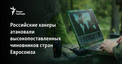 Российские хакеры атаковали высокопоставленных чиновников стран Евросоюза - svoboda.org - Россия - Китай - Ес